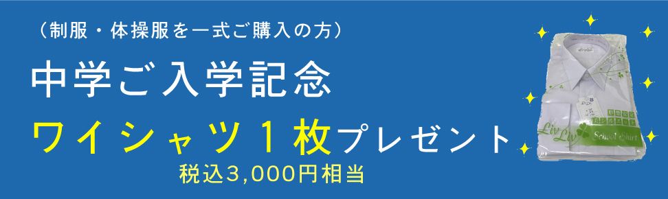 ワイシャツプレゼント
